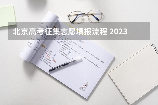 北京高考征集志愿填报流程 2023高考专科征集志愿填报时间