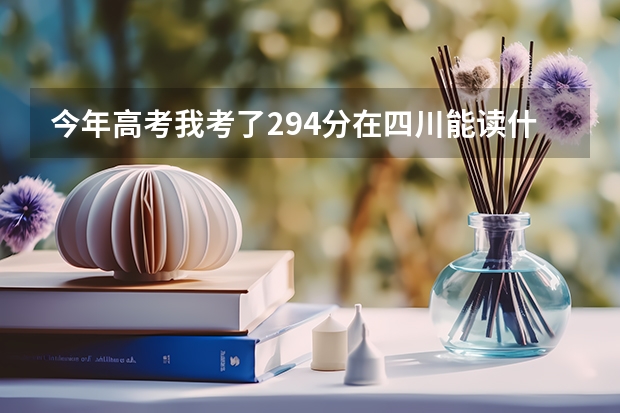 今年高考我考了294分在四川能读什么专科学校