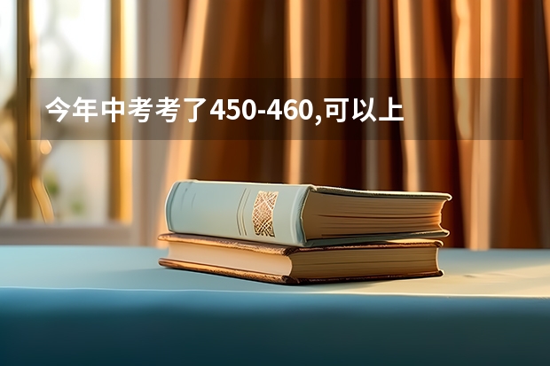 今年中考考了450-460,可以上西安哪个高中