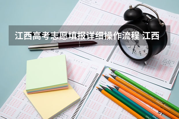 江西高考志愿填报详细操作流程 江西省高考填报志愿时间
