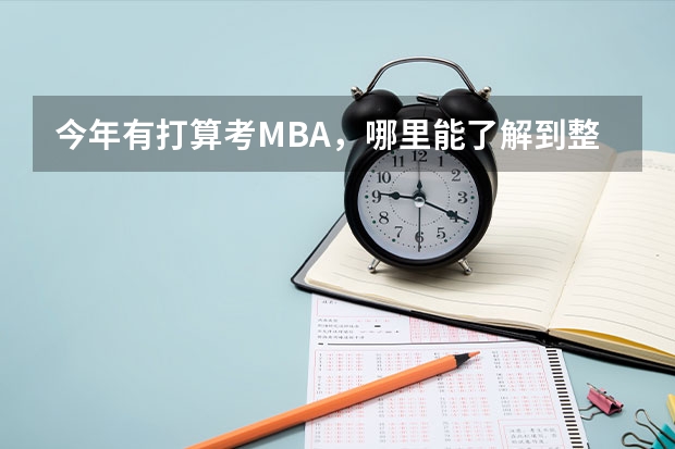 今年有打算考MBA，哪里能了解到整个MBA报考流程？