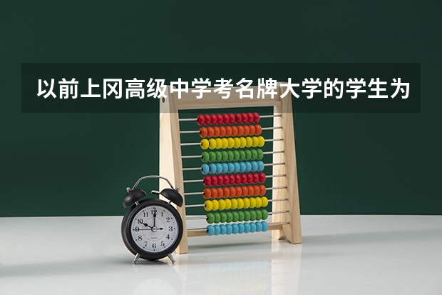 以前上冈高级中学考名牌大学的学生为什么那么多?