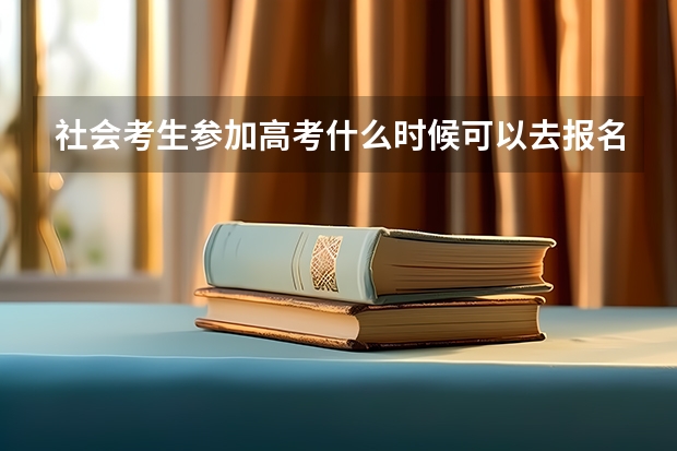 社会考生参加高考什么时候可以去报名?