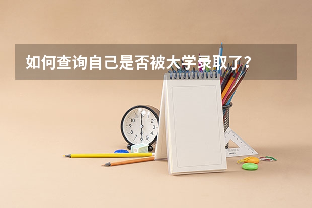 如何查询自己是否被大学录取了？