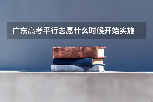 广东高考平行志愿什么时候开始实施