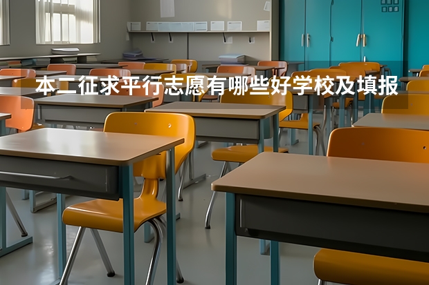 本二征求平行志愿有哪些好学校及填报注意事项