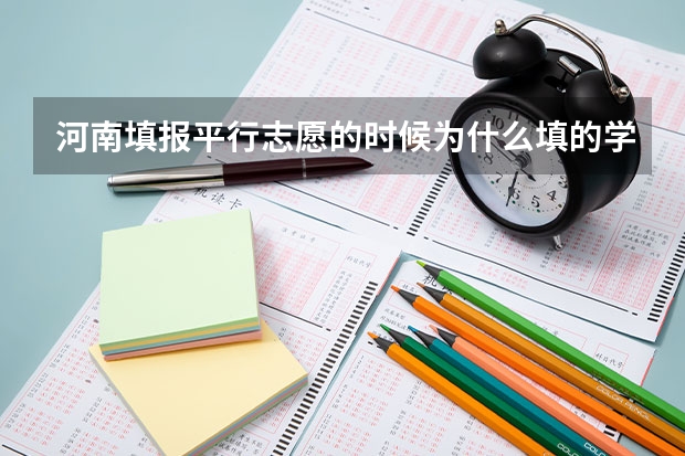 河南填报平行志愿的时候为什么填的学校代号后面没有显示学校？