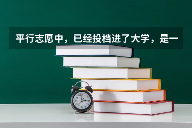 平行志愿中，已经投档进了大学，是一定会被录取吗？