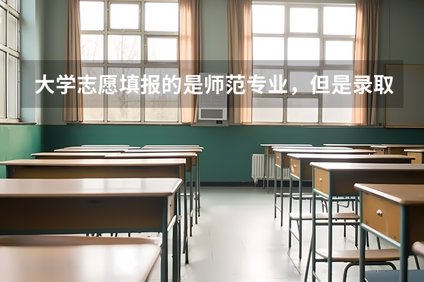 大学志愿填报的是师范专业，但是录取通知书上没有标〔师范〕，但是专业名字都一样，请问，这是师范专业吗