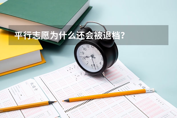 平行志愿为什么还会被退档？