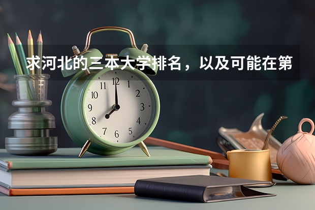 求河北的三本大学排名，以及可能在第二次征集时降分的学校！（三本大学排名榜 全国最好的三本学校）