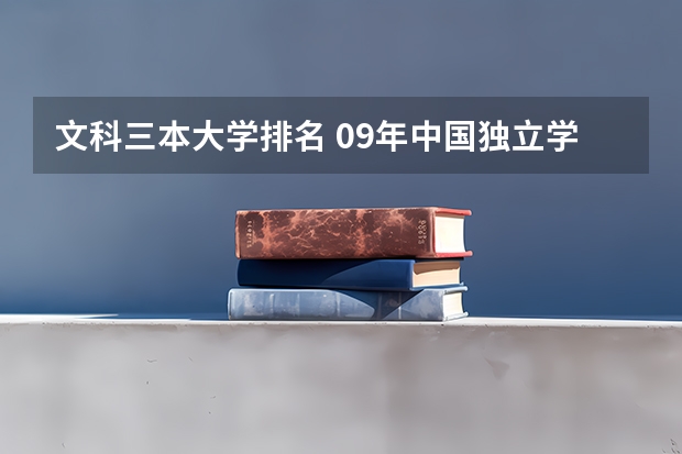 文科三本大学排名 09年中国独立学院(三批本科)学校排名  急！！！