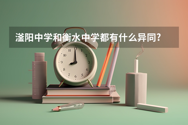 滏阳中学和衡水中学都有什么异同?