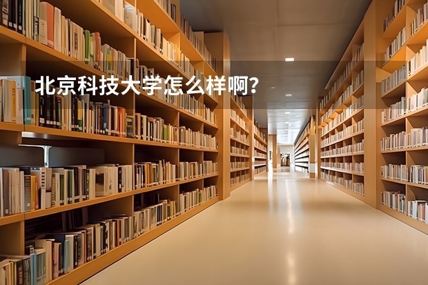 北京科技大学怎么样啊？