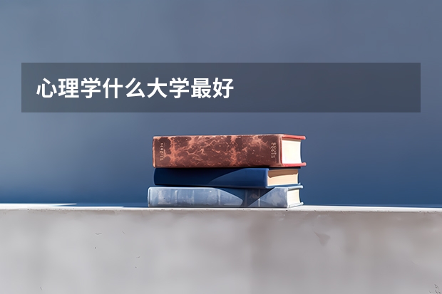 心理学什么大学最好