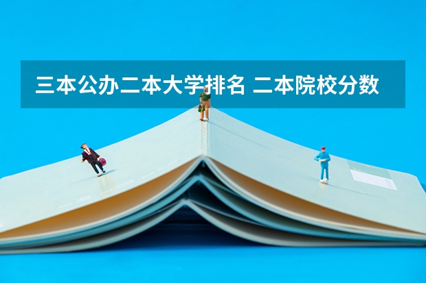 三本公办二本大学排名 二本院校分数排名