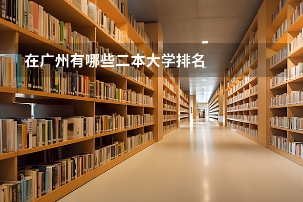 在广州有哪些二本大学排名