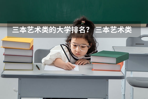 三本艺术类的大学排名？ 三本艺术类的大学排名