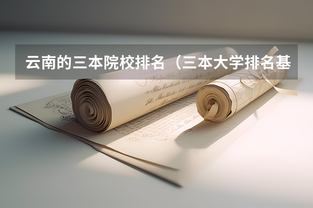 云南的三本院校排名（三本大学排名基本信息）