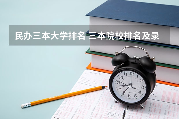 民办三本大学排名 三本院校排名及录取分数线