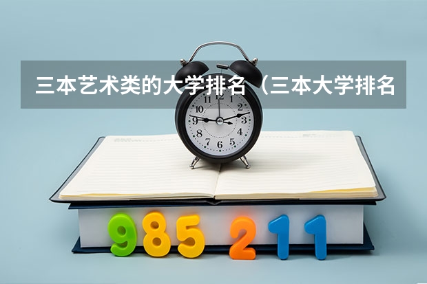 三本艺术类的大学排名（三本大学排名基本信息）