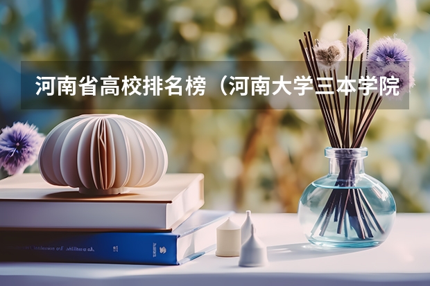 河南省高校排名榜（河南大学三本学院排名）