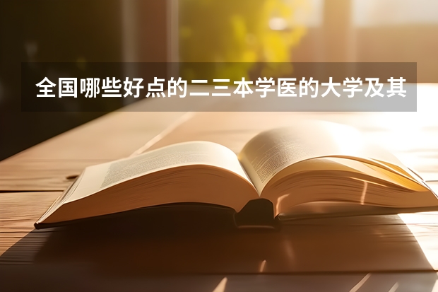 全国哪些好点的二三本学医的大学及其近两年录取分数线