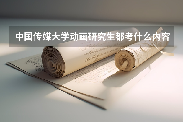 中国传媒大学动画研究生都考什么内容