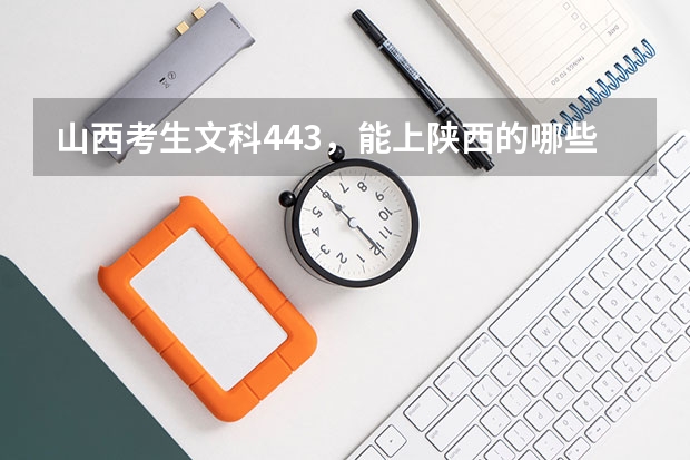 山西考生文科443，能上陕西的哪些三本大学