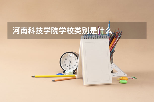 河南科技学院学校类别是什么