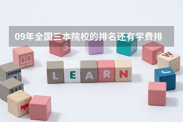 09年全国三本院校的排名...还有学费排名..都请大家给我列出来,,万分感谢...（我是山西理科考生，今年457，推荐几个三本可以上的。谢谢）