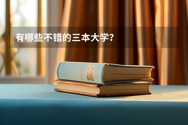 有哪些不错的三本大学？