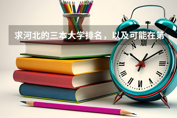 求河北的三本大学排名，以及可能在第二次征集时降分的学校！ 对黑龙江大学了解的回答，我是江西考生