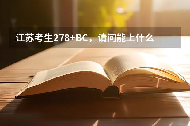 江苏考生278+BC，请问能上什么语言类或经济类的三本或专科？