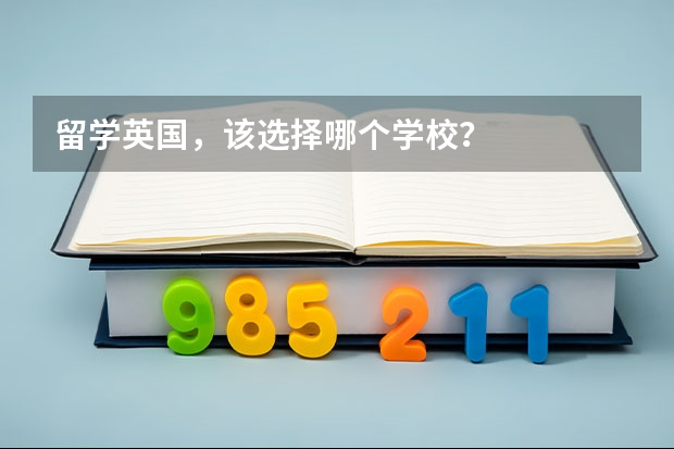 留学英国，该选择哪个学校？