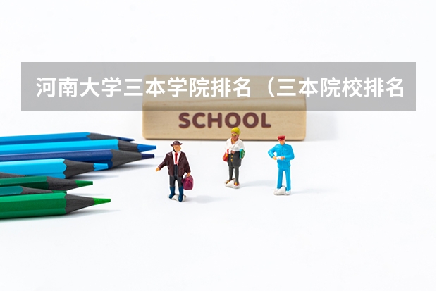 河南大学三本学院排名（三本院校排名）