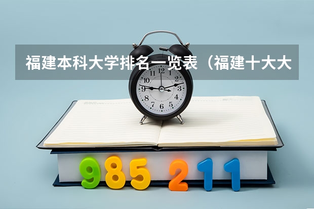 福建本科大学排名一览表（福建十大大学最新排名）