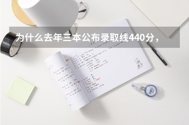 为什么去年三本公布录取线440分，有的学校410就能上？