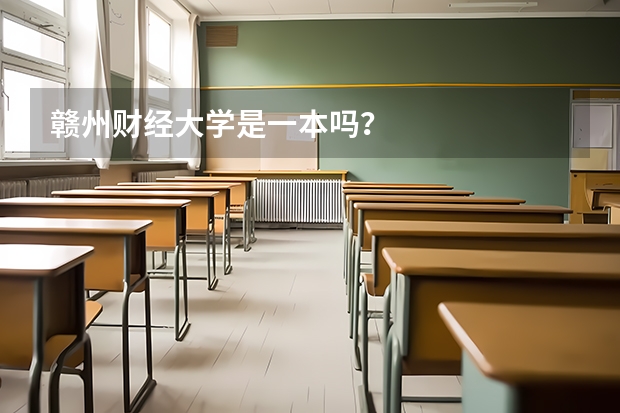 赣州财经大学是一本吗？