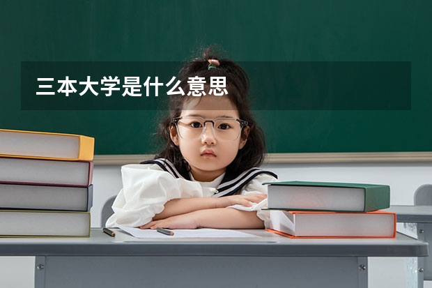 三本大学是什么意思