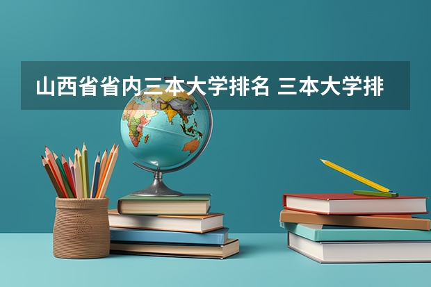 山西省省内三本大学排名 三本大学排名榜 全国最好的三本学校