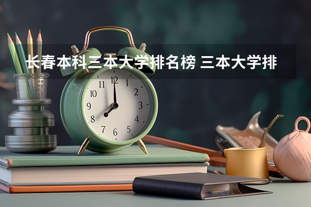 长春本科三本大学排名榜 三本大学排名榜 全国最好的三本学校