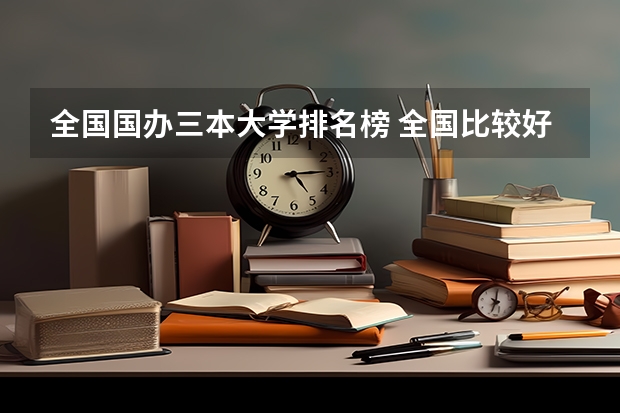 全国国办三本大学排名榜 全国比较好的三本院校