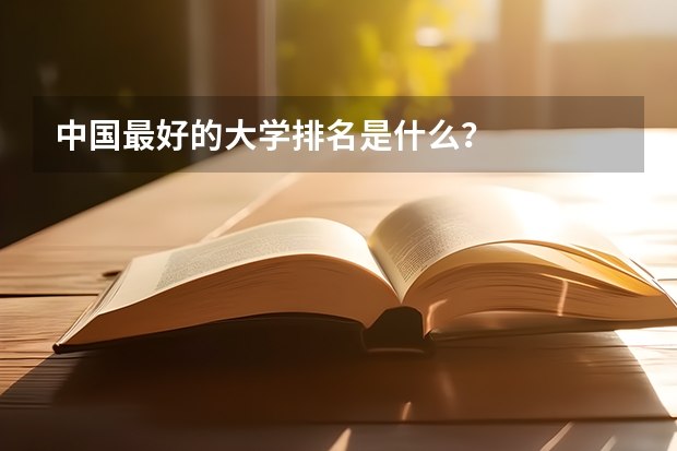 中国最好的大学排名是什么？