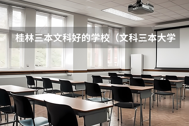 桂林三本文科好的学校（文科三本大学排名）