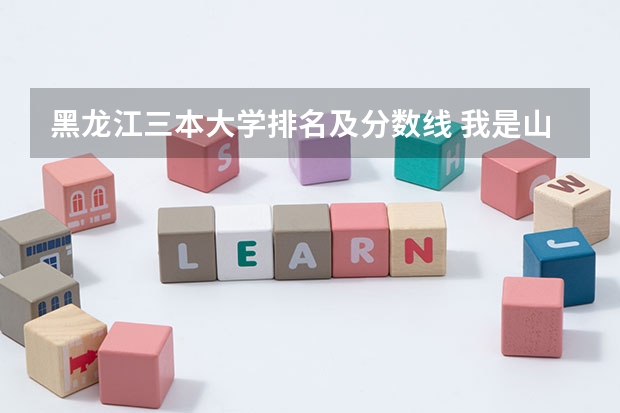 黑龙江三本大学排名及分数线 我是山西理科考生，今年457，推荐几个三本可以上的。谢谢