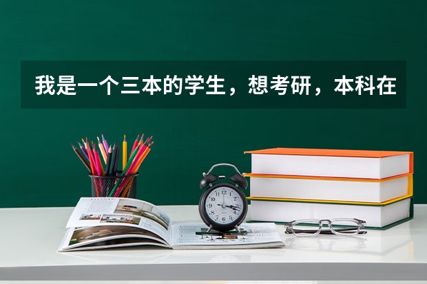 我是一个三本的学生，想考研，本科在天津上的，本地会有比较合适的学校吗？谢谢指点