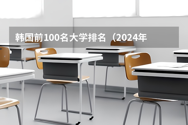 韩国前100名大学排名（2024年QS世界大学韩国高校排名完整名单）