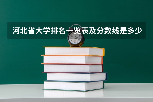 河北省大学排名一览表及分数线是多少