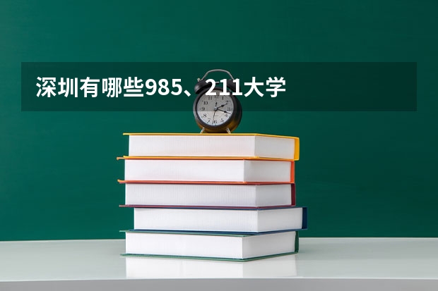 深圳有哪些985、211大学